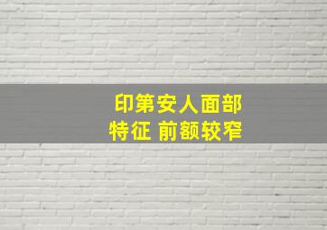 印第安人面部特征 前额较窄